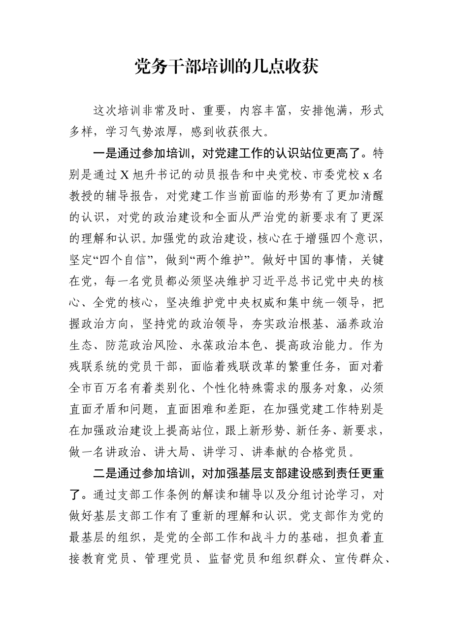 市残联党务干部培训班上的交流发言稿汇编.docx_第2页