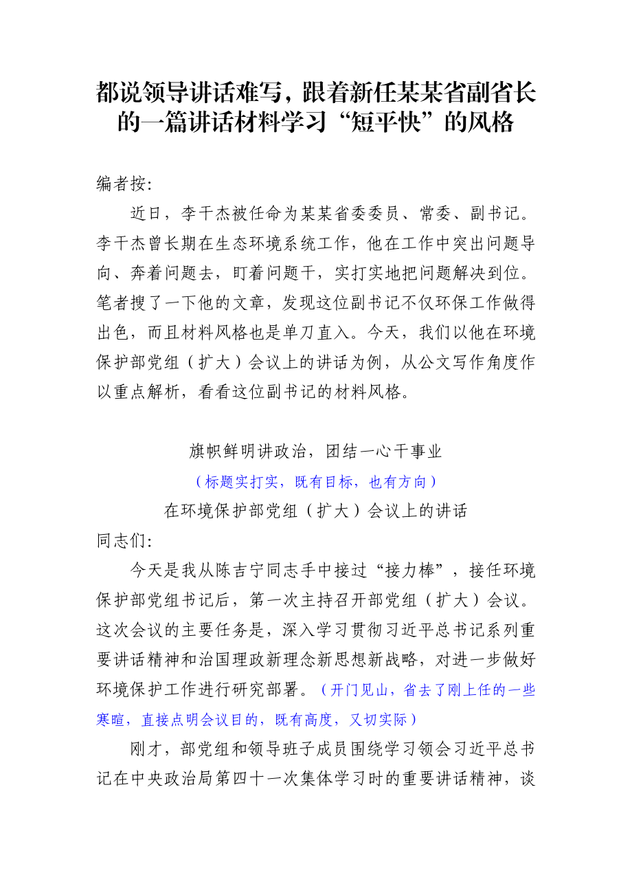 2020041406都说领导讲话难写跟着新任某某省副省长的一篇讲话材料学习短平快的风格.docx_第1页