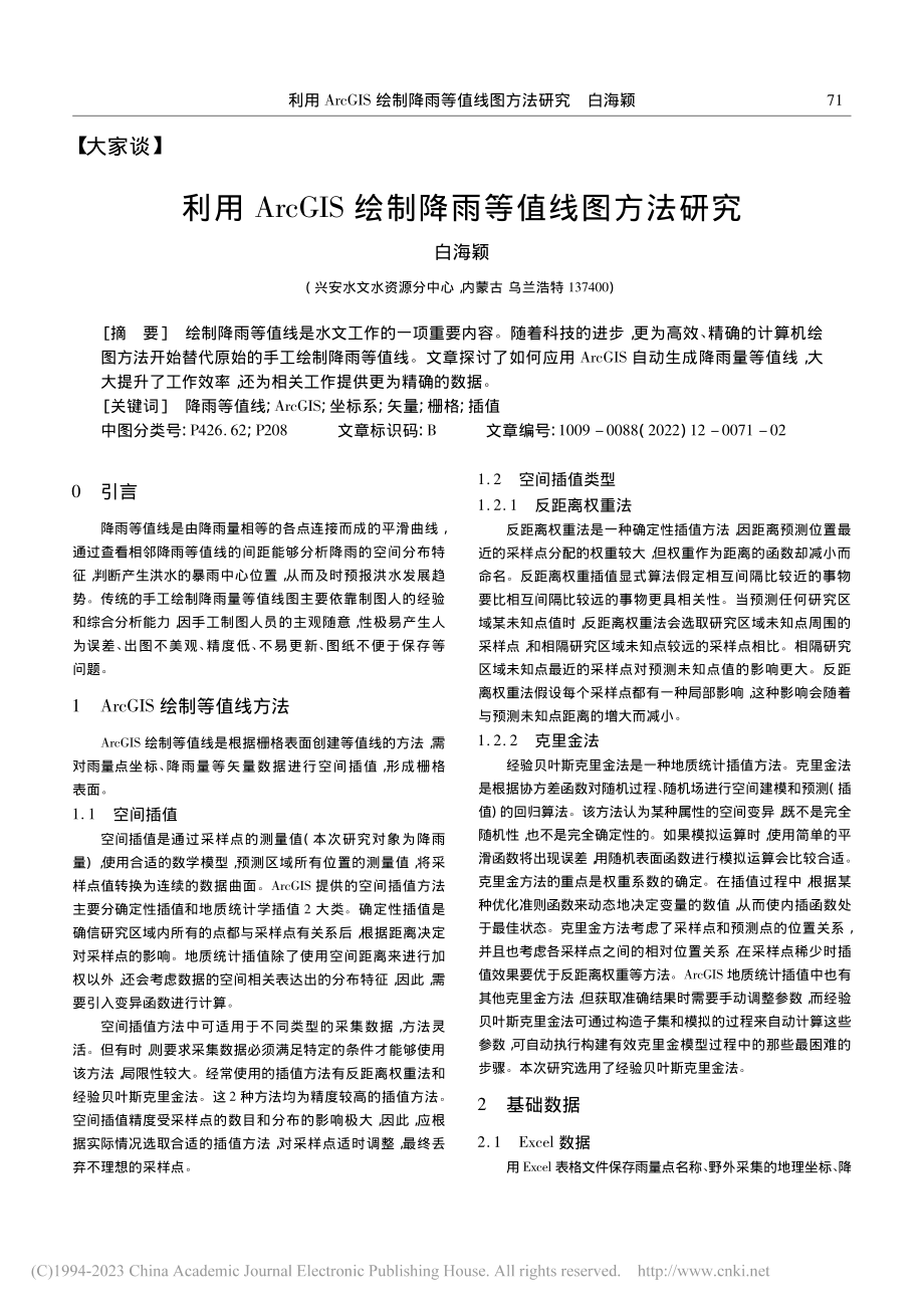 利用ArcGIS绘制降雨等值线图方法研究_白海颖.pdf_第1页