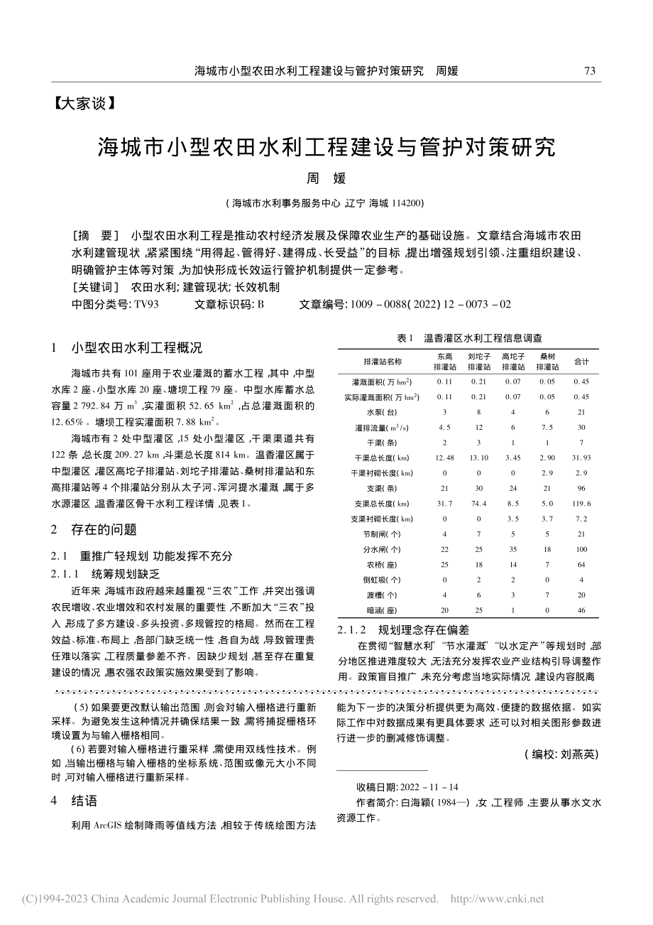 利用ArcGIS绘制降雨等值线图方法研究_白海颖.pdf_第3页