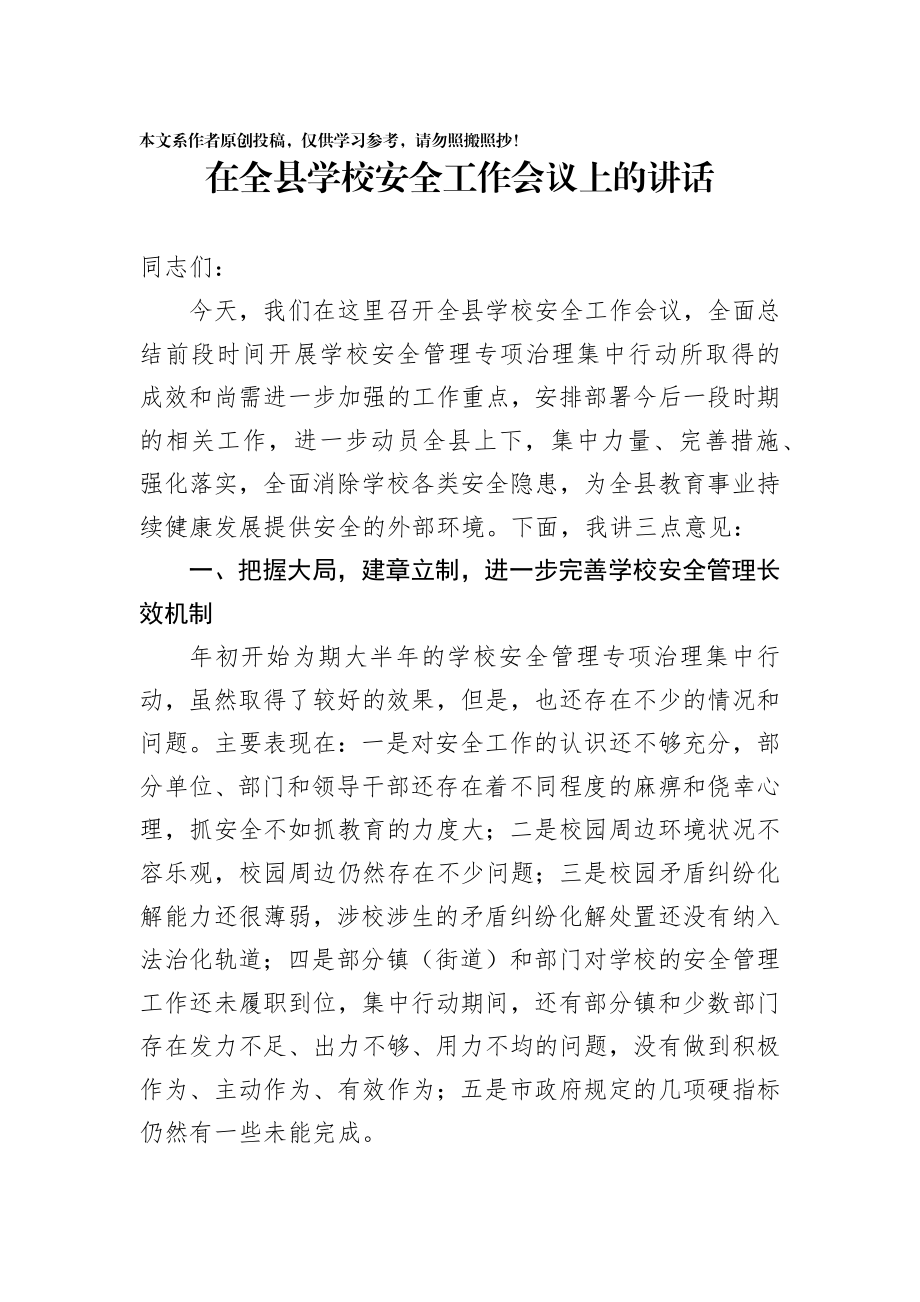 在全县学校安全工作会议上的讲话.docx_第1页