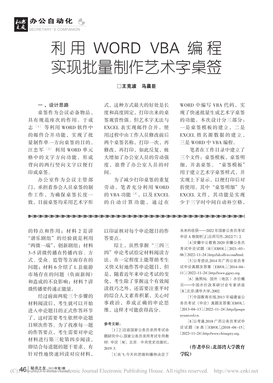 利用WORD_VBA编程实现批量制作艺术字桌签_王克波.pdf_第1页