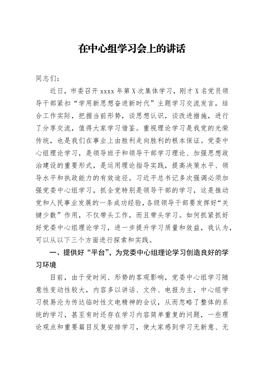 20200907笔友分享在中心组学习会上的讲话.docx_第1页