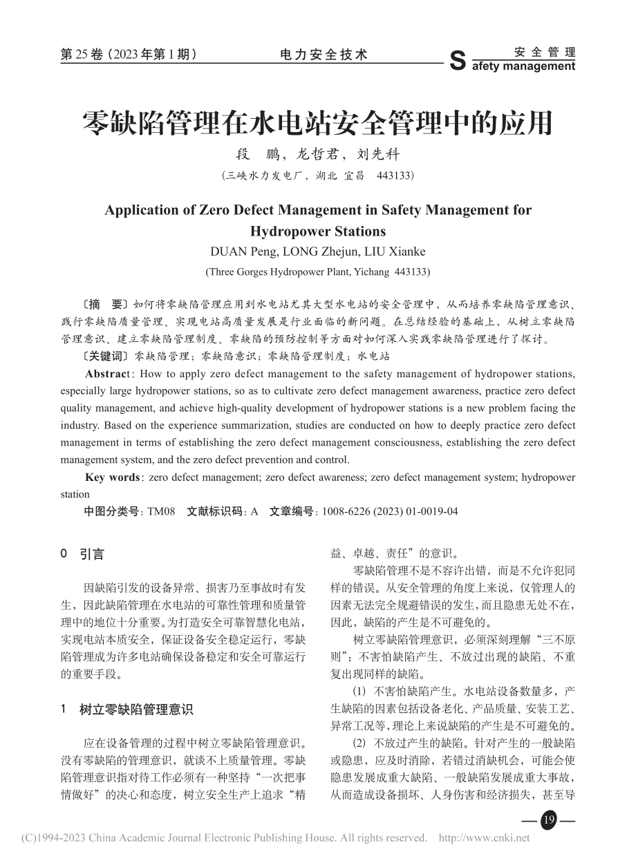 零缺陷管理在水电站安全管理中的应用_段鹏.pdf_第1页