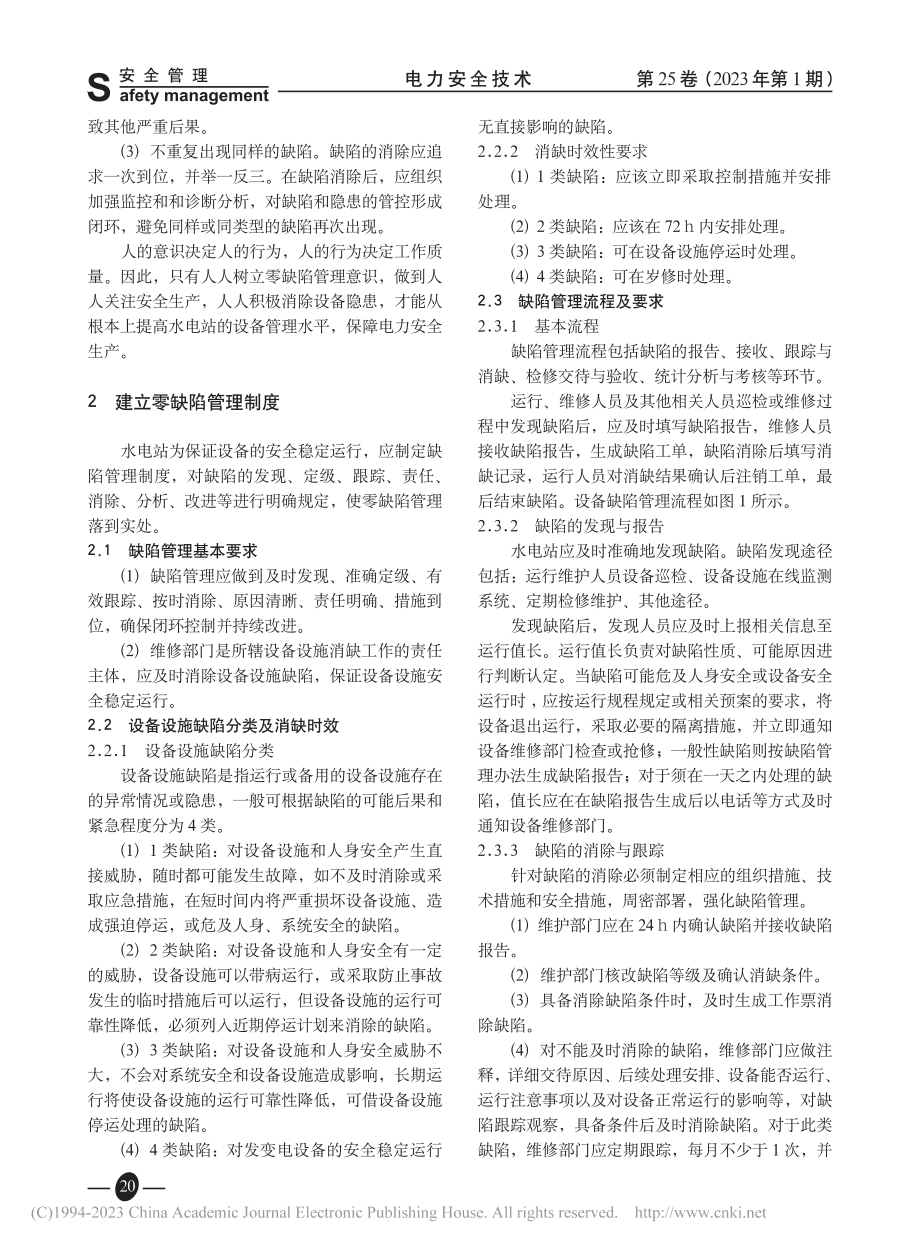 零缺陷管理在水电站安全管理中的应用_段鹏.pdf_第2页