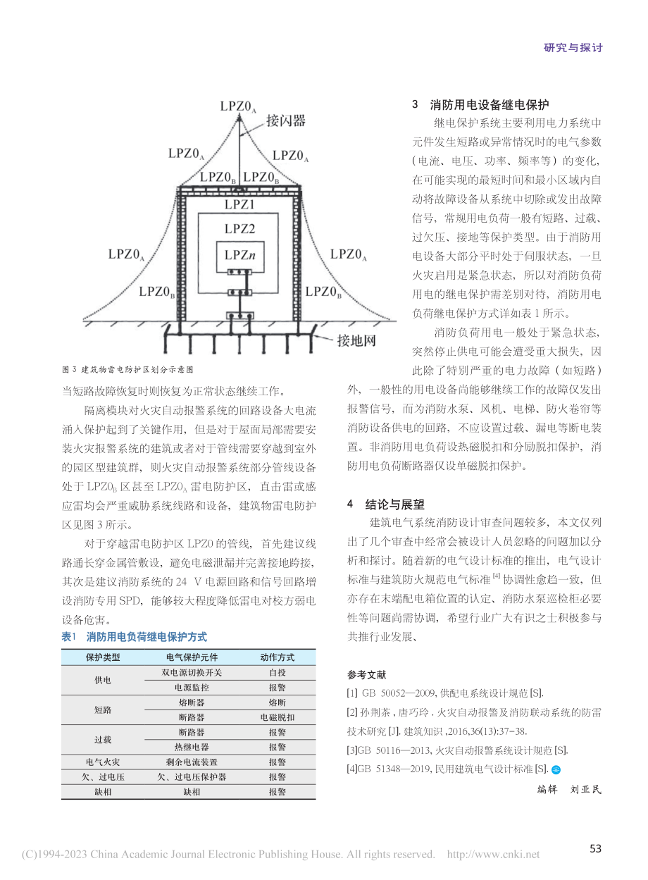 建筑电气系统消防设计审查热点问题探讨_欧阳胜强.pdf_第3页