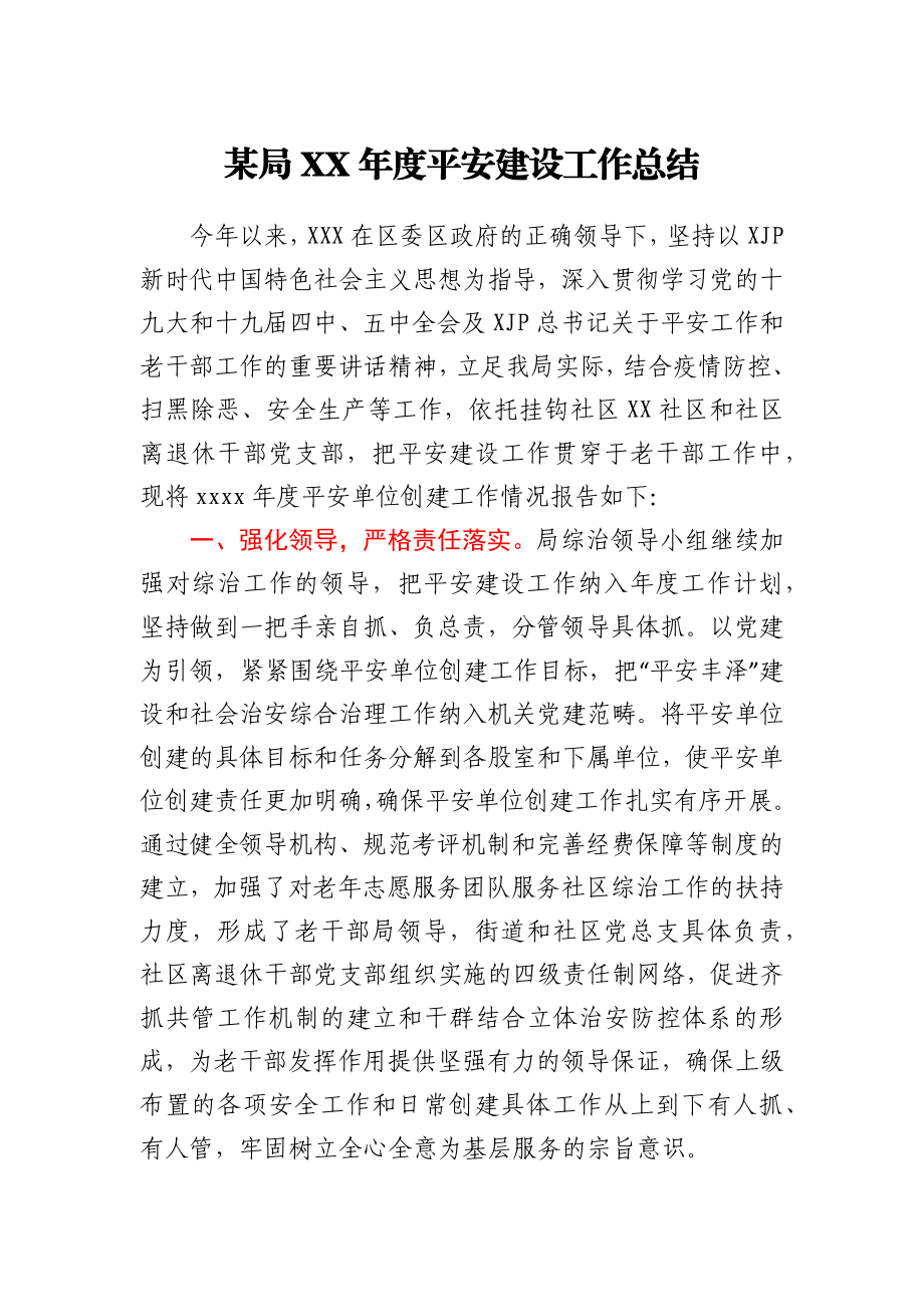 老干部局XX年度平安建设工作总结.docx_第1页