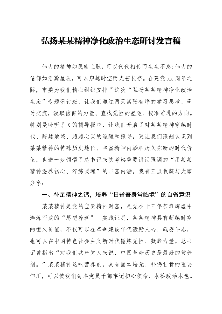 20200720笔友分享弘扬某某精神净化政治生态研讨发言稿.docx_第1页