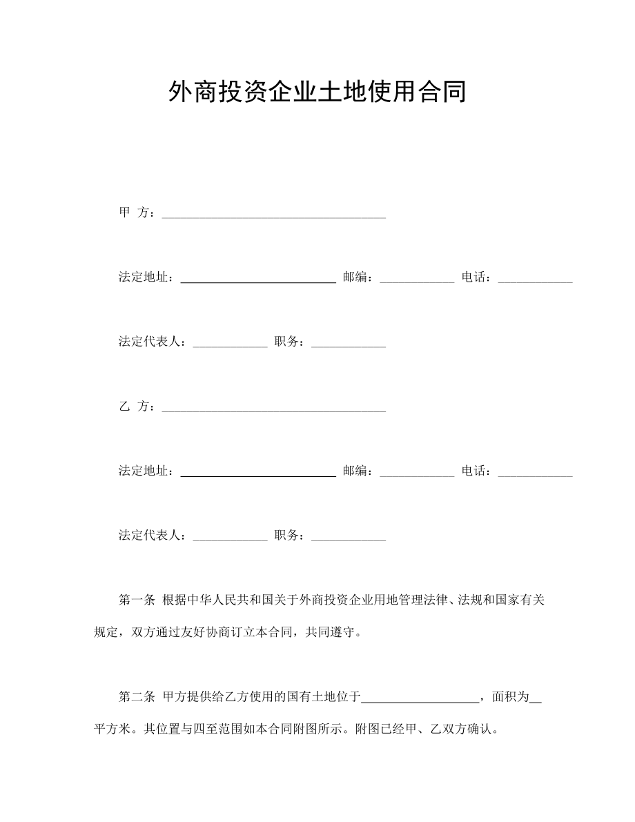 外商投资企业土地使用合同(1).doc_第1页