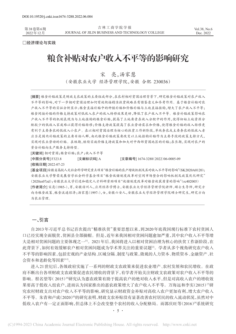 粮食补贴对农户收入不平等的影响研究_宋亮.pdf_第1页