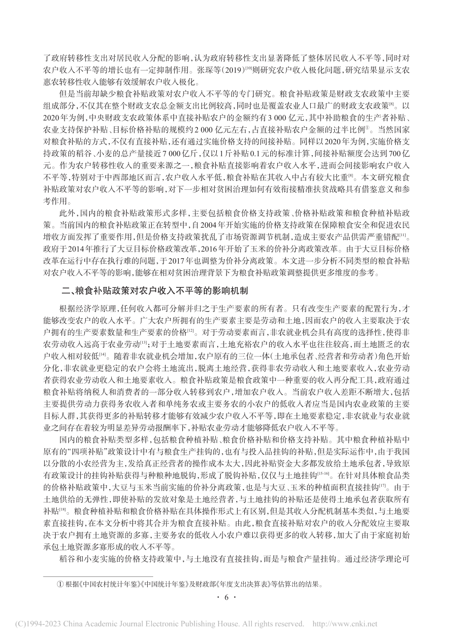 粮食补贴对农户收入不平等的影响研究_宋亮.pdf_第2页