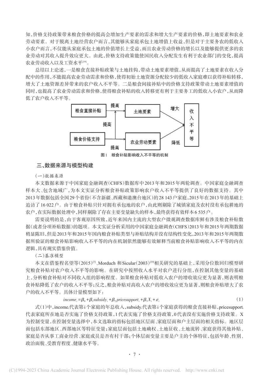 粮食补贴对农户收入不平等的影响研究_宋亮.pdf_第3页