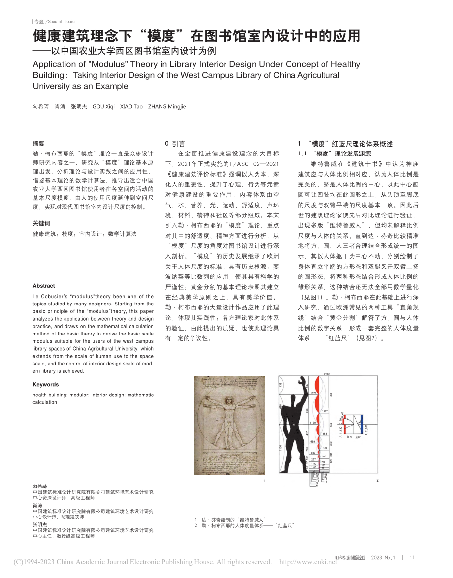 健康建筑理念下“模度”在图...大学西区图书馆室内设计为例_勾希琦.pdf_第1页