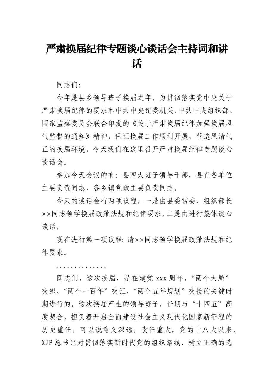 严肃换届纪律专题谈心谈话会主持词和讲话.docx_第1页