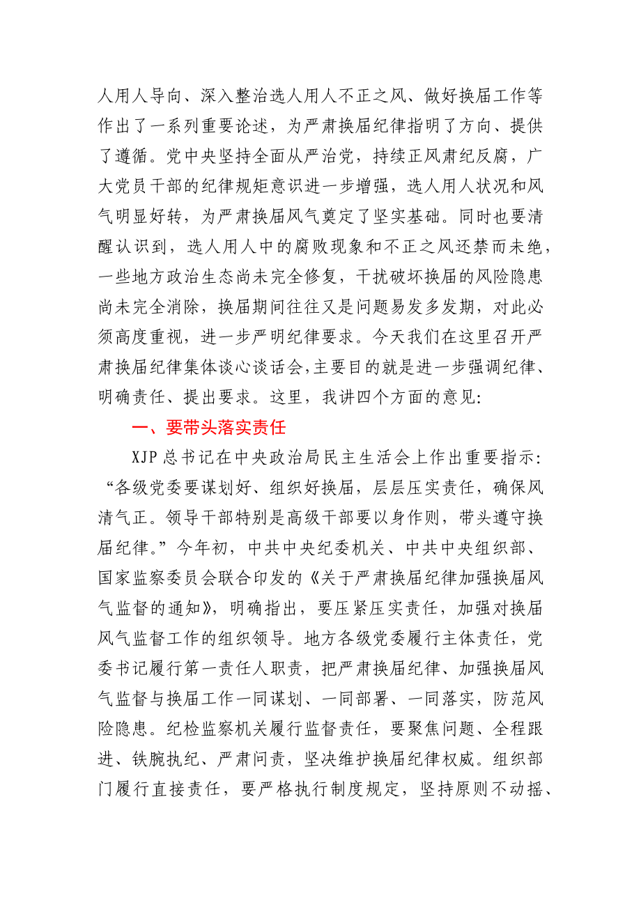 严肃换届纪律专题谈心谈话会主持词和讲话.docx_第2页