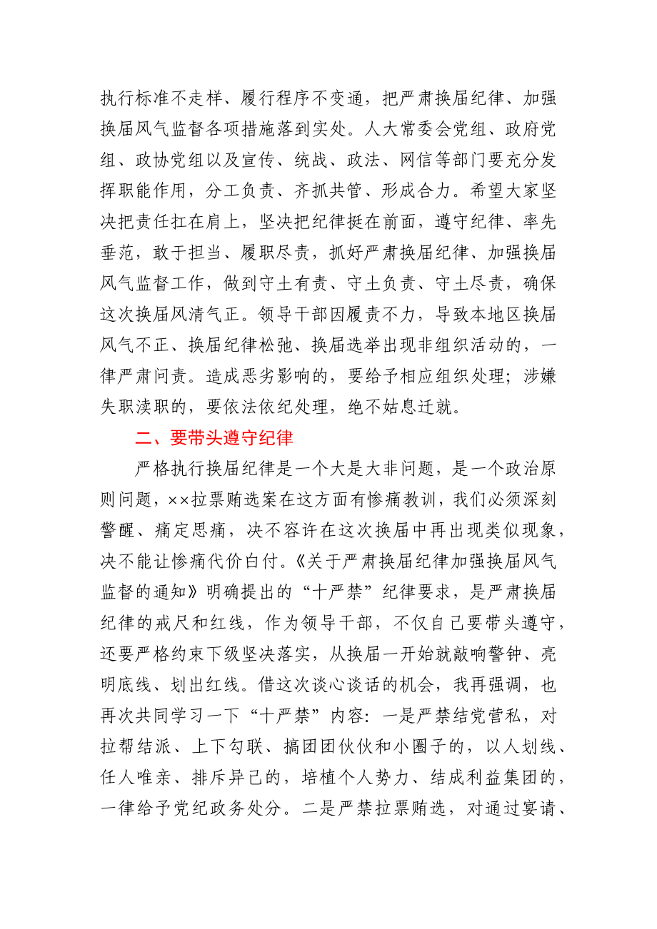 严肃换届纪律专题谈心谈话会主持词和讲话.docx_第3页