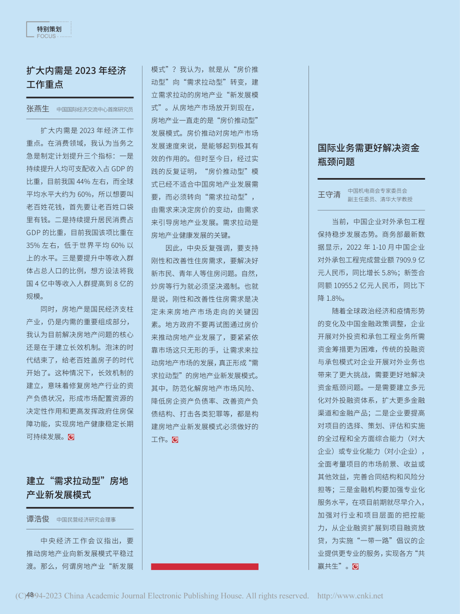 扩大内需是2023年经济工作重点_张燕生.pdf_第1页