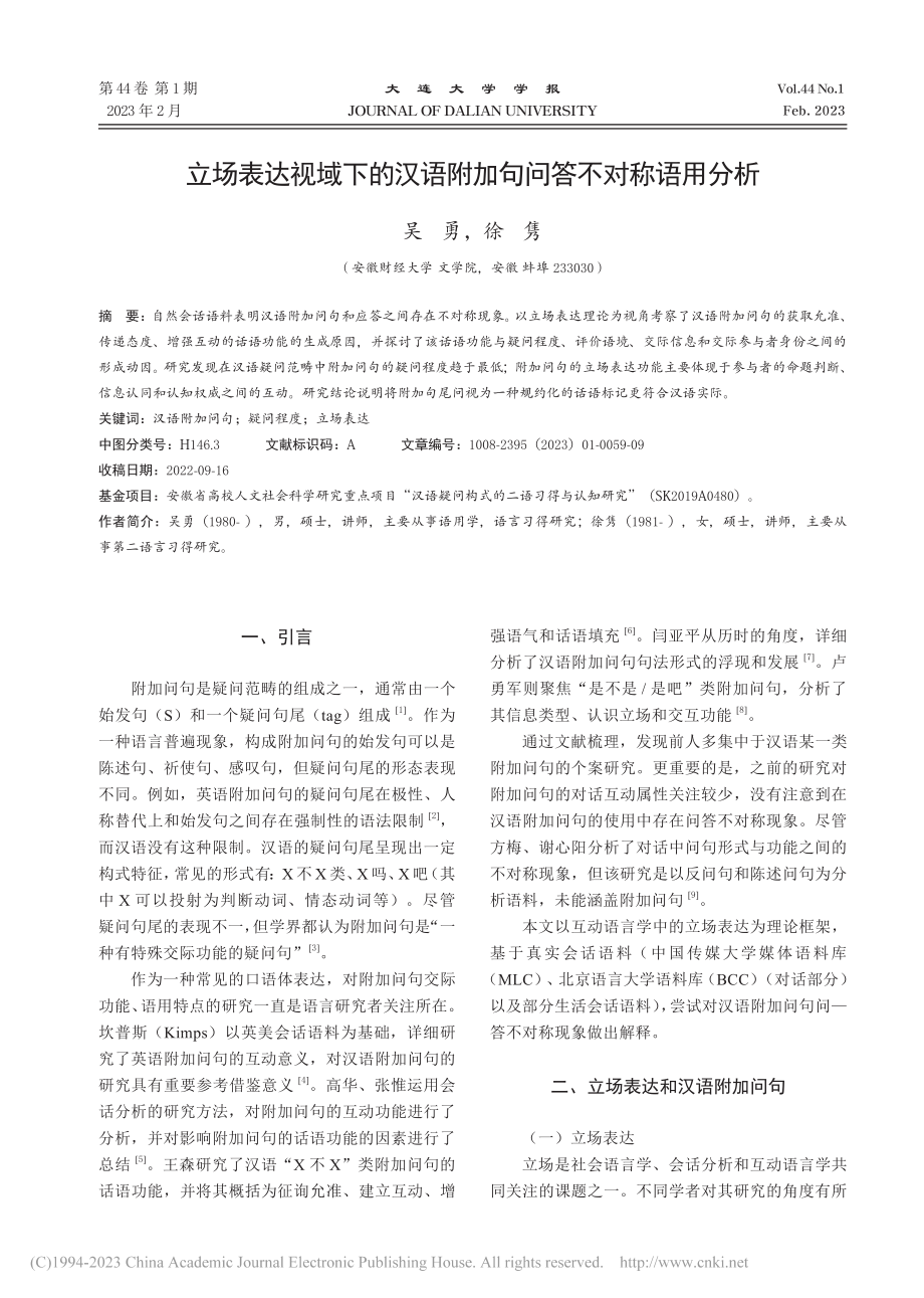 立场表达视域下的汉语附加句问答不对称语用分析_吴勇.pdf_第1页