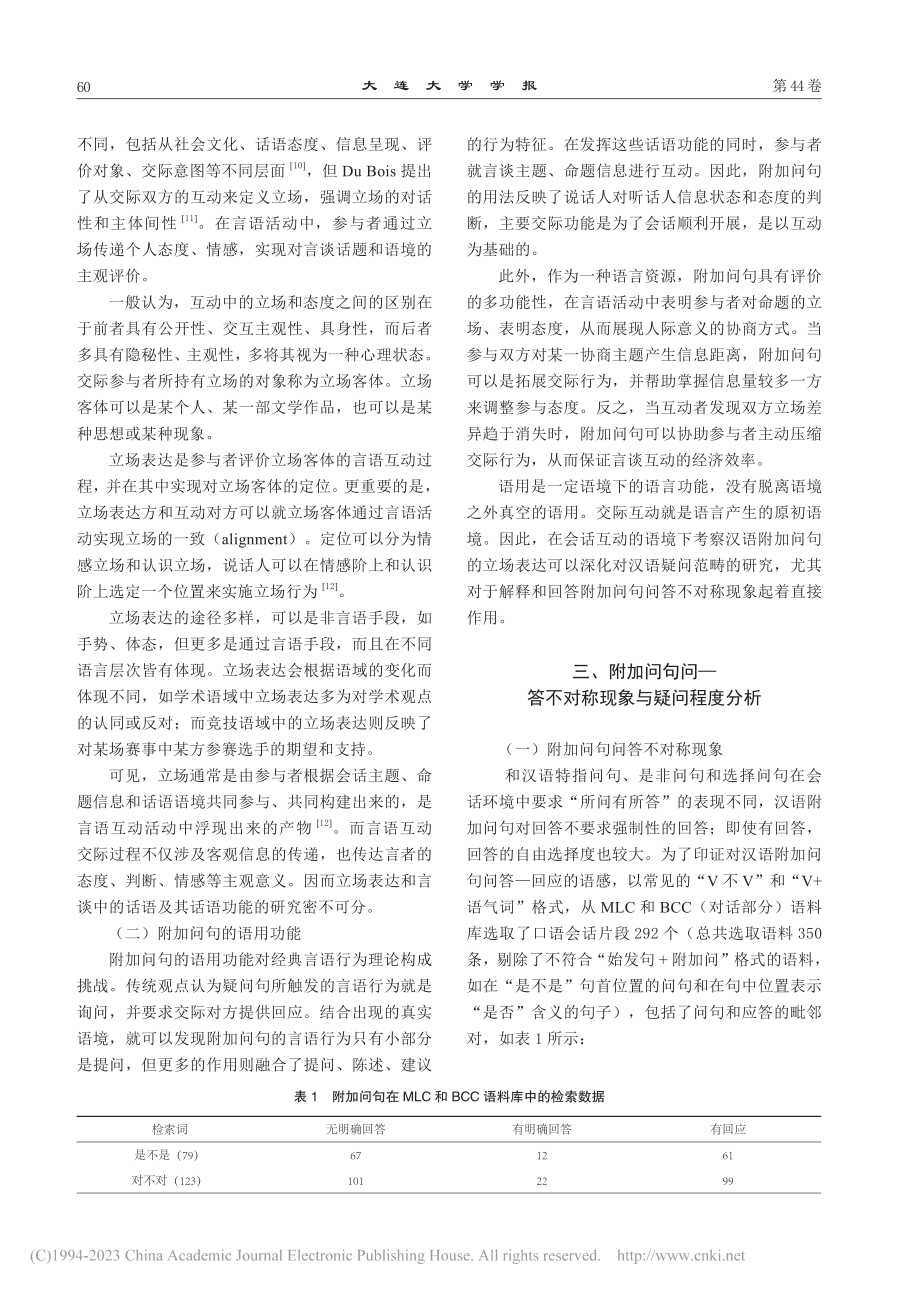 立场表达视域下的汉语附加句问答不对称语用分析_吴勇.pdf_第2页