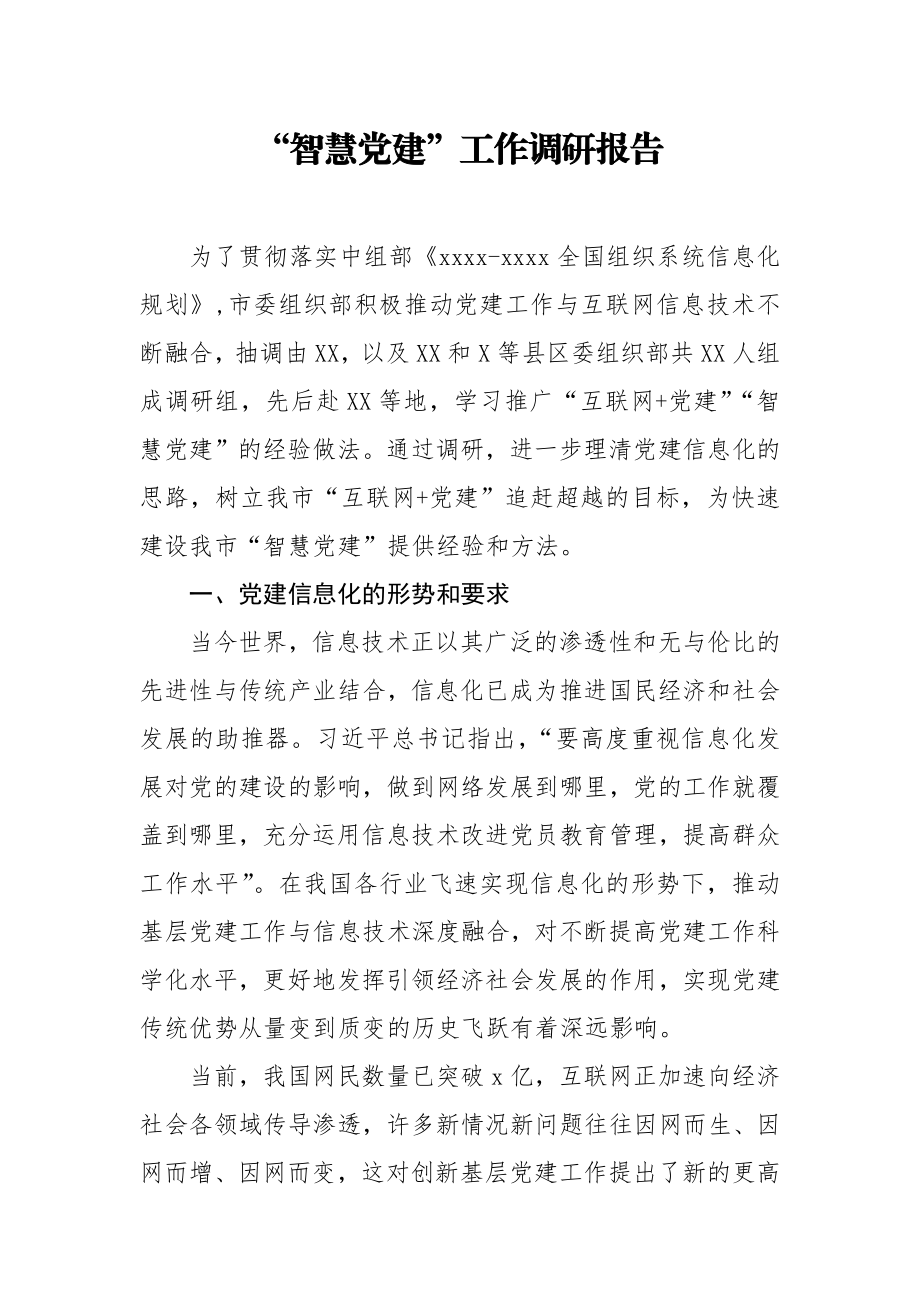 智慧党建工作调研报告.docx_第1页