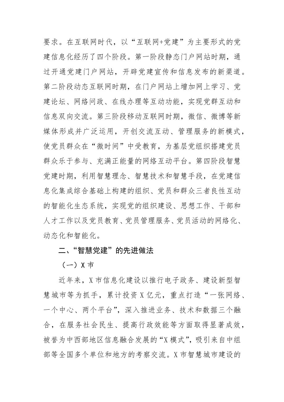 智慧党建工作调研报告.docx_第2页