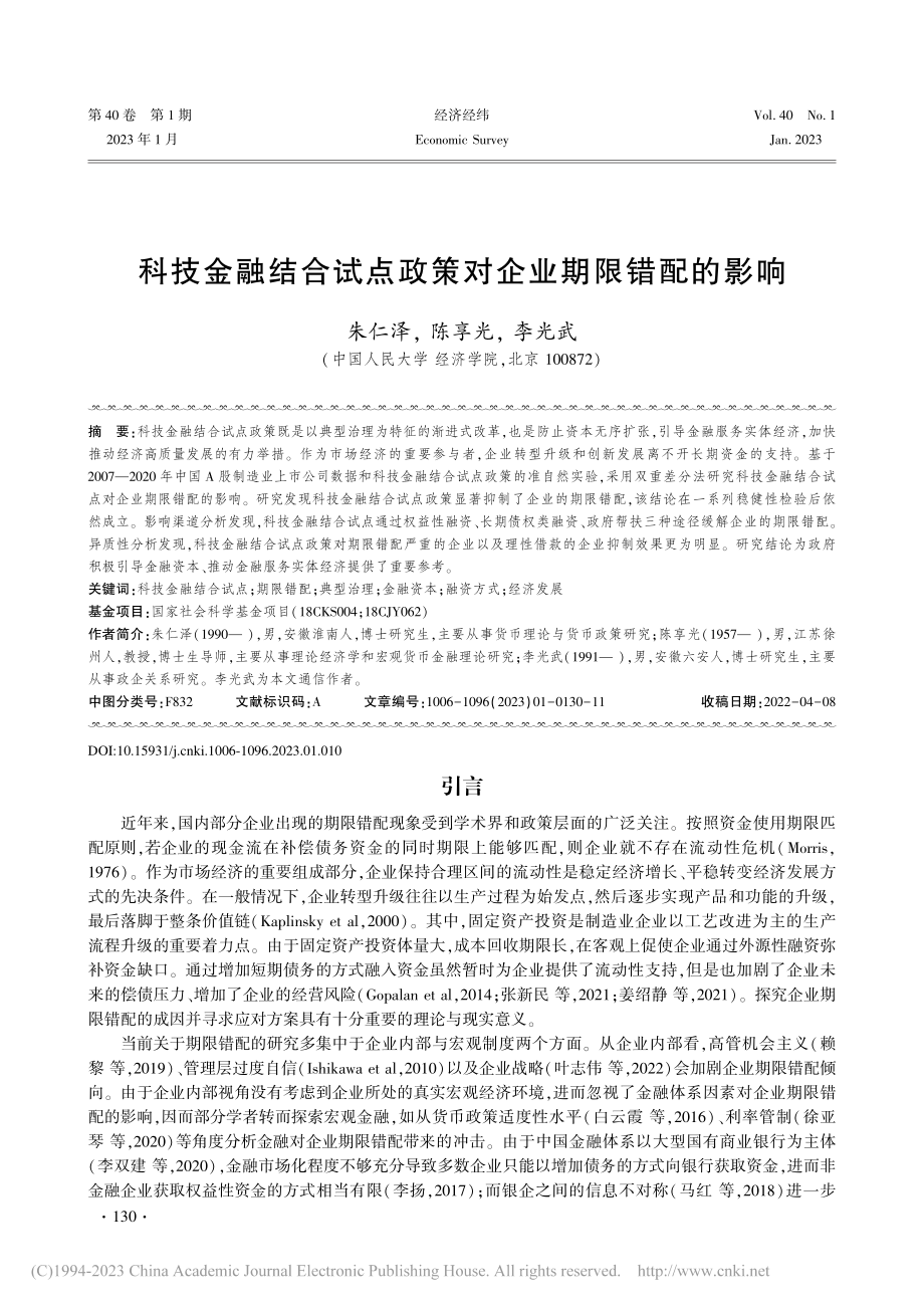 科技金融结合试点政策对企业期限错配的影响_朱仁泽.pdf_第1页