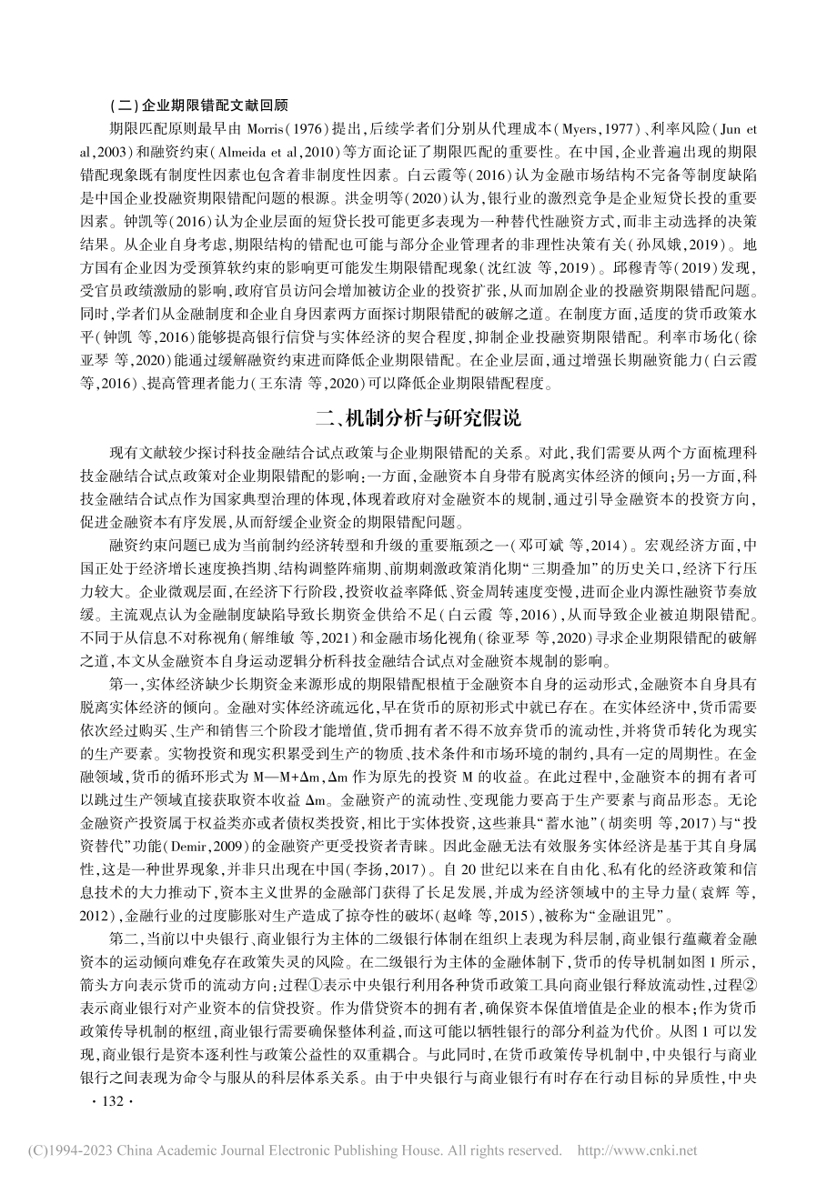 科技金融结合试点政策对企业期限错配的影响_朱仁泽.pdf_第3页