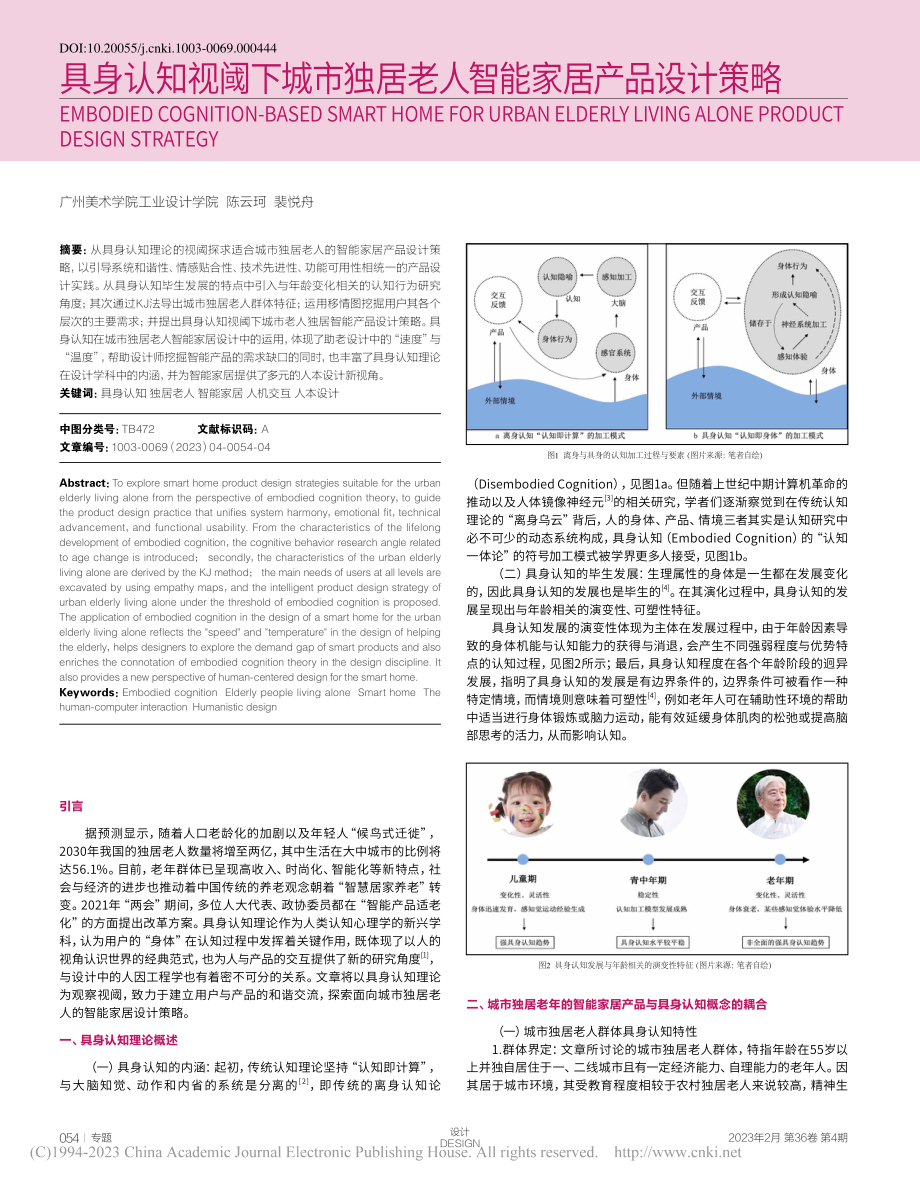 具身认知视阈下城市独居老人智能家居产品设计策略_陈云珂.pdf_第1页