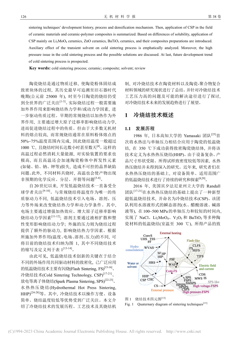 冷烧结技术的研究现状及发展趋势_冯静静.pdf_第2页