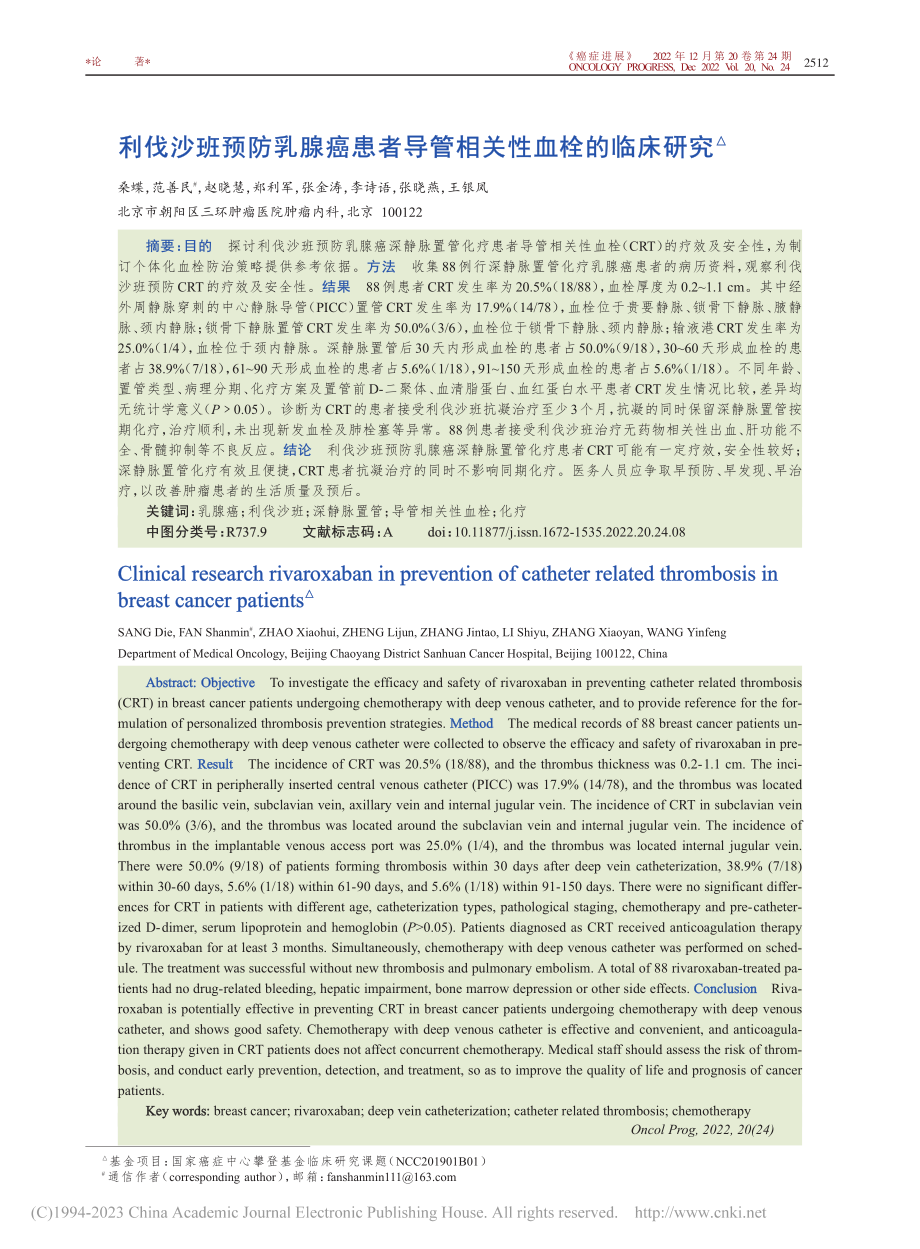 利伐沙班预防乳腺癌患者导管相关性血栓的临床研究_桑蝶.pdf_第1页