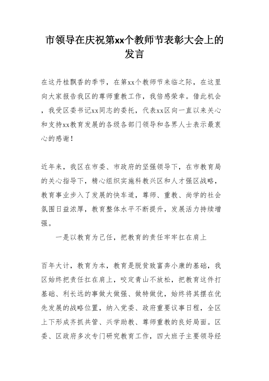 市领导在庆祝第32个教师节表彰大会上的发言.doc_第1页