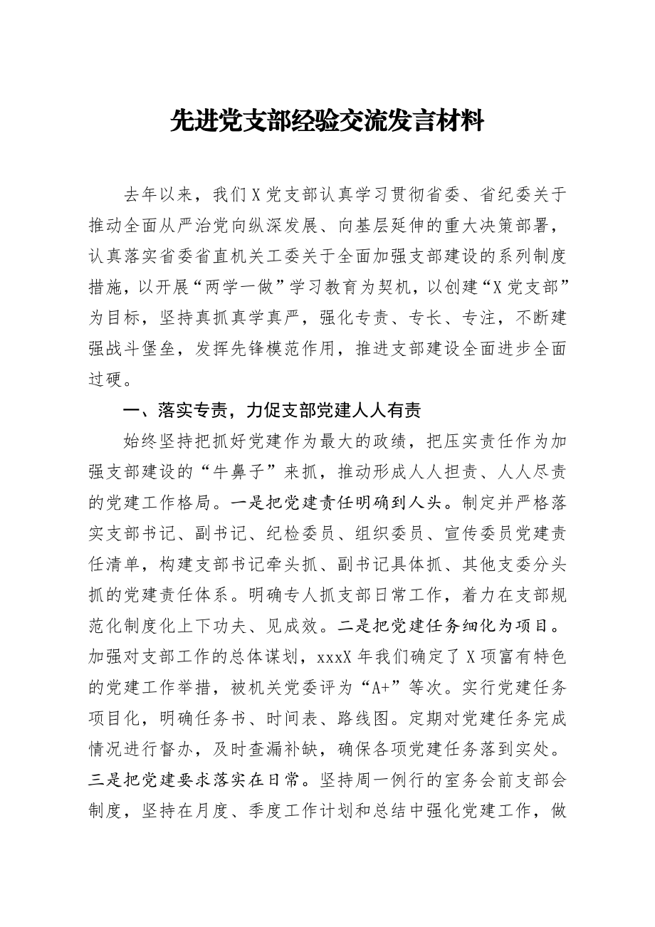 20200617笔友分享先进党支部经验交流发言材料.docx_第1页