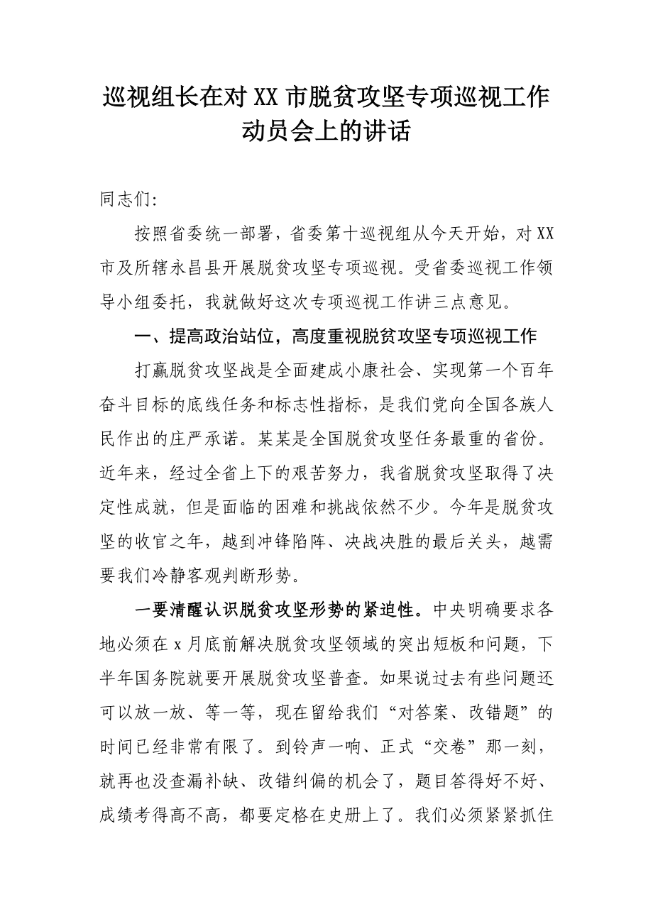 682、巡视组长在对XX市脱贫攻坚专项巡视工作动员会上的讲话.docx_第1页