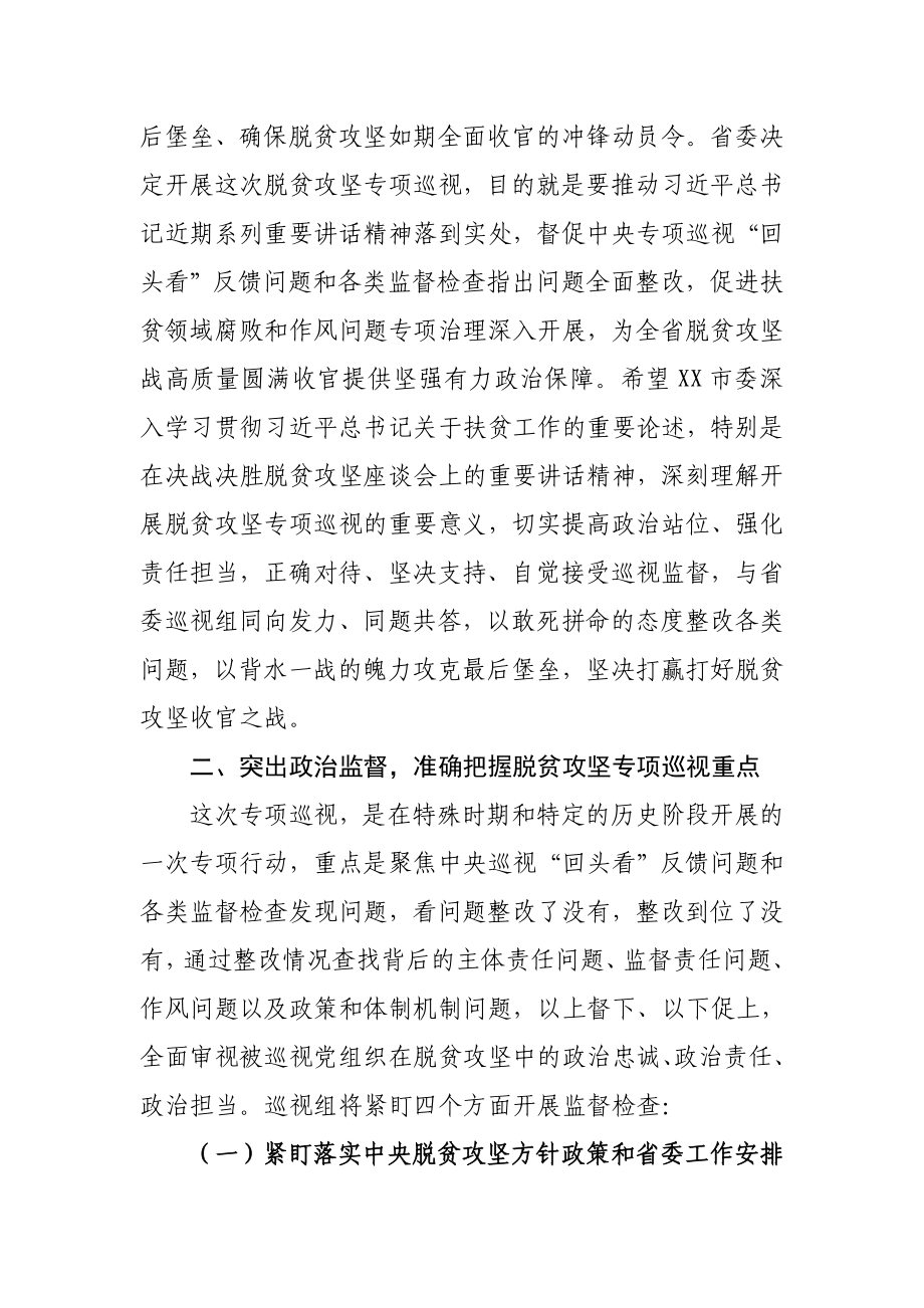 682、巡视组长在对XX市脱贫攻坚专项巡视工作动员会上的讲话.docx_第3页