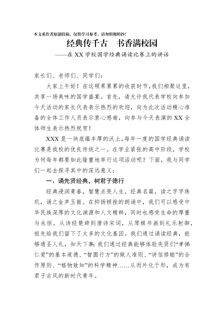 学校国学经典诵读比赛上的讲话.docx_第1页