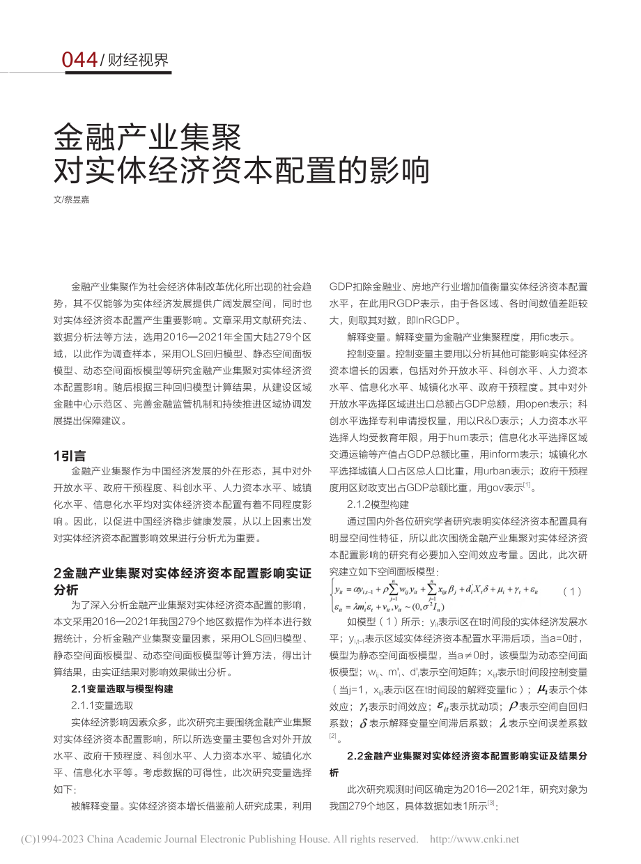 金融产业集聚对实体经济资本配置的影响_蔡昱嘉.pdf_第1页