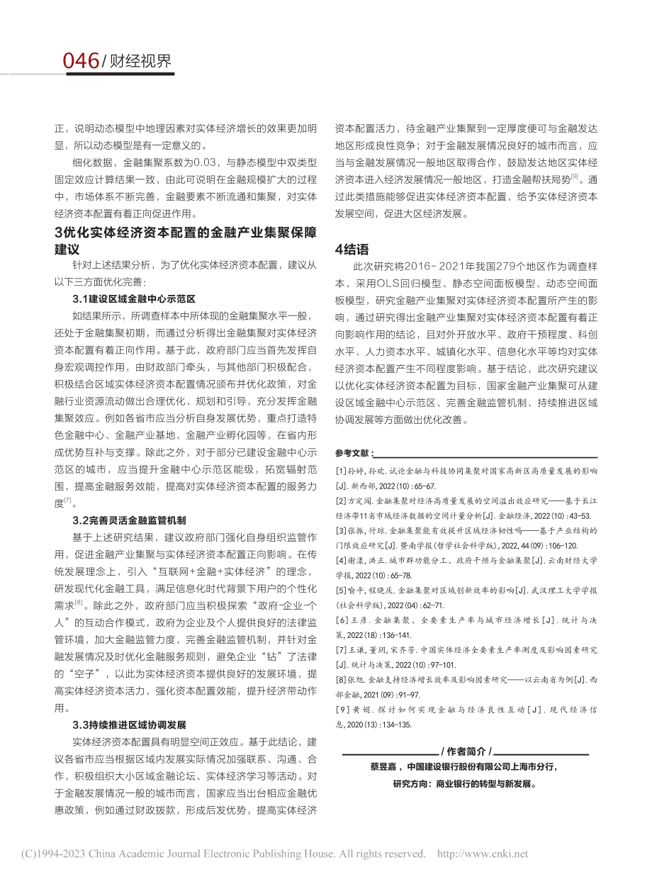 金融产业集聚对实体经济资本配置的影响_蔡昱嘉.pdf_第3页