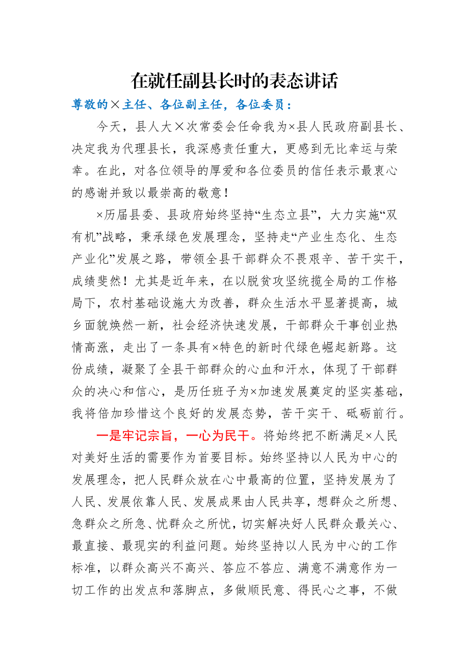 在就任副县长时的表态讲话.docx_第1页