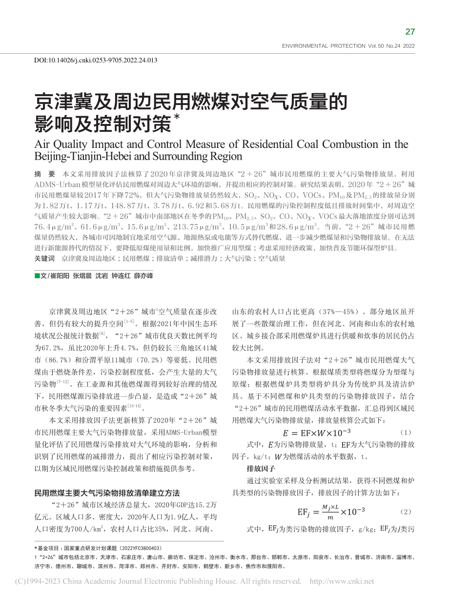 京津冀及周边民用燃煤对空气质量的影响及控制对策_崔阳阳.pdf_第1页