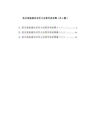 3篇机关效能建设动员大会领导讲话稿.docx