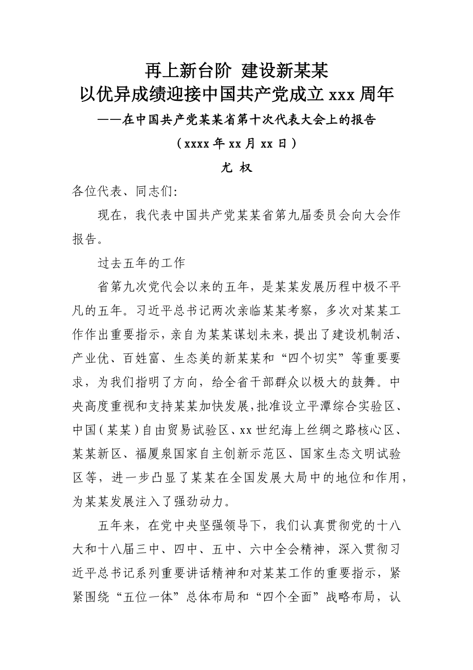 28.某某十次党代会报告.docx_第1页