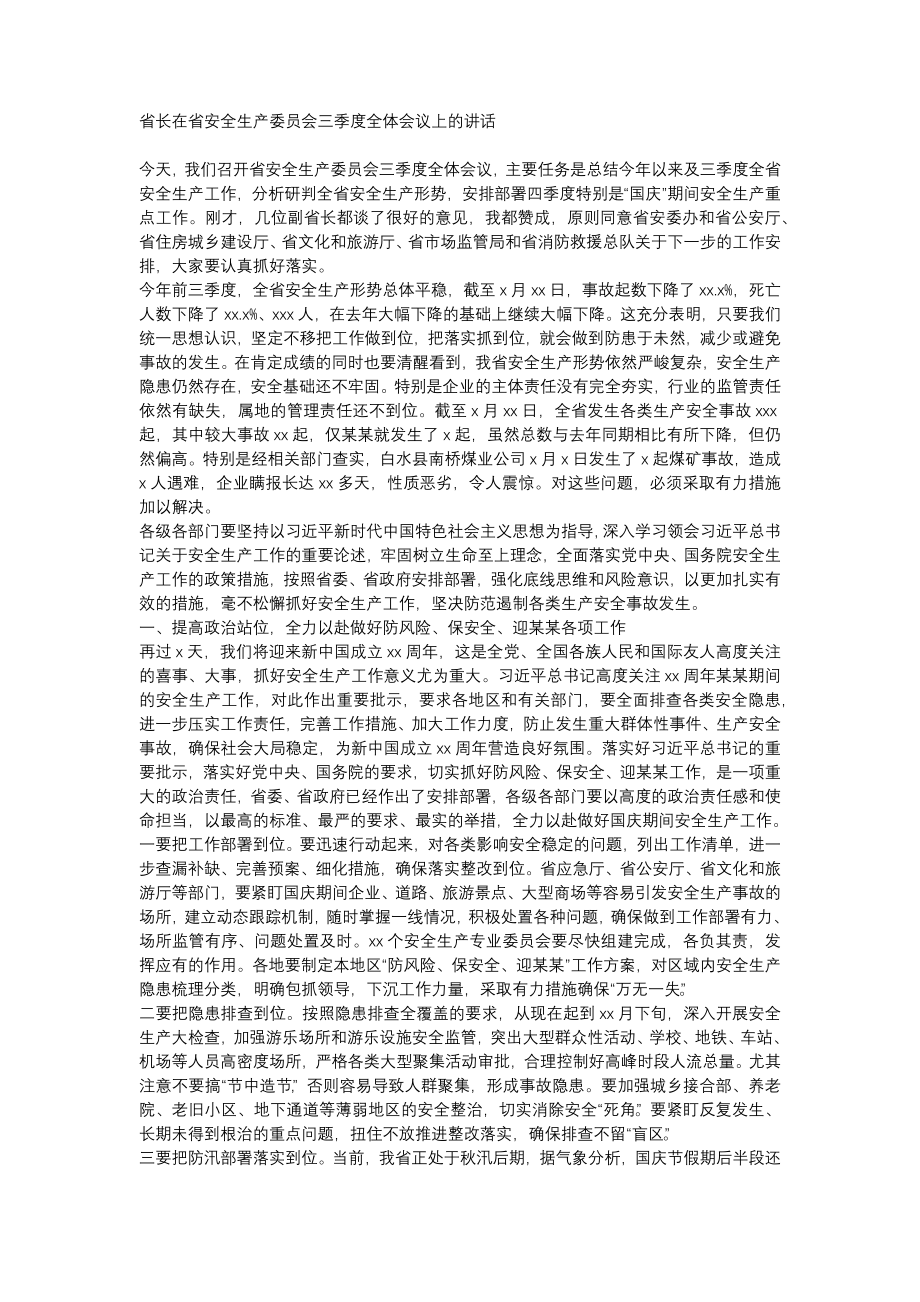 省长在省安全生产委员会三季度全体会议上的讲话.docx_第1页