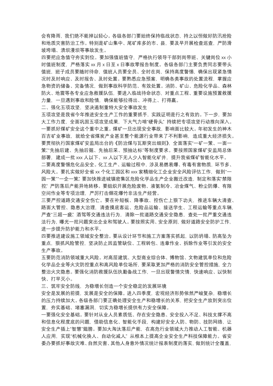 省长在省安全生产委员会三季度全体会议上的讲话.docx_第2页