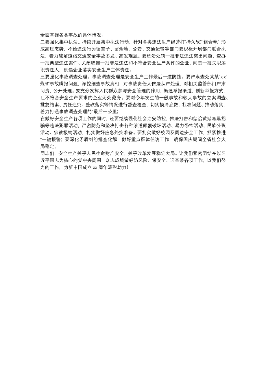 省长在省安全生产委员会三季度全体会议上的讲话.docx_第3页