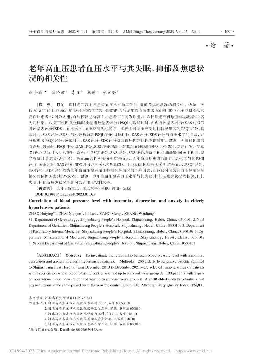 老年高血压患者血压水平与其...眠、抑郁及焦虑状况的相关性_赵会颖.pdf_第1页