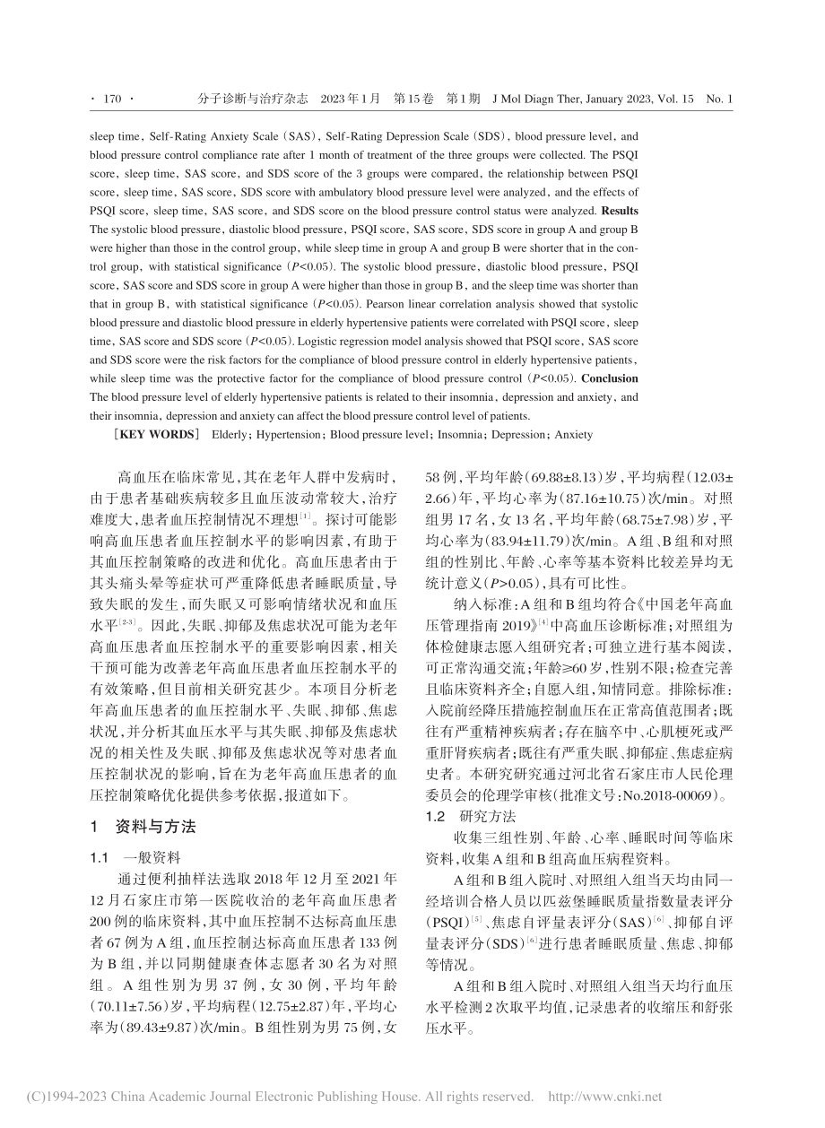 老年高血压患者血压水平与其...眠、抑郁及焦虑状况的相关性_赵会颖.pdf_第2页