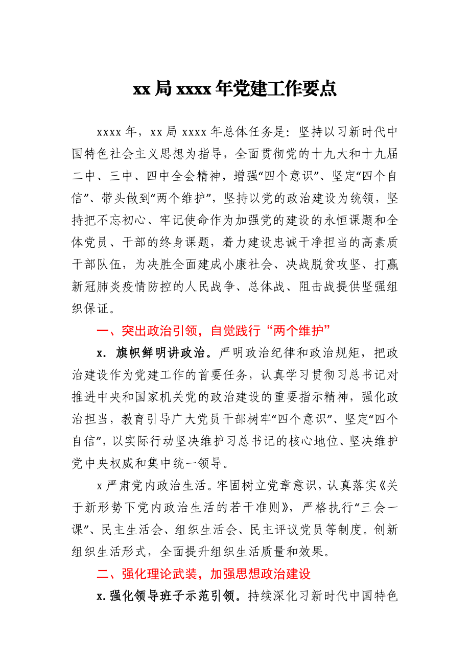 政务服务局2021年党建工作计划.docx_第1页