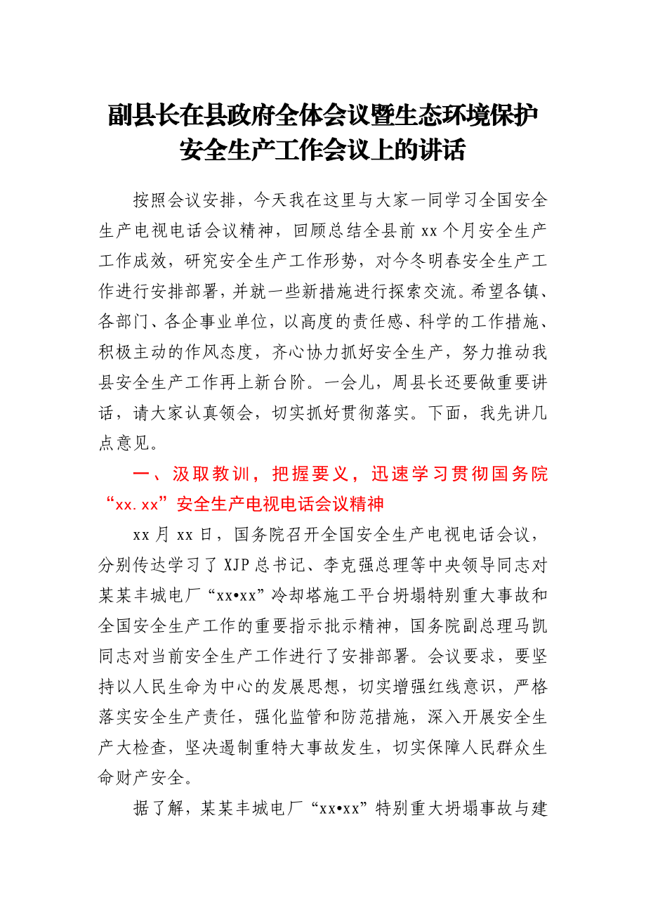 生态环境保护安全生产工作会议上的讲话.docx_第1页