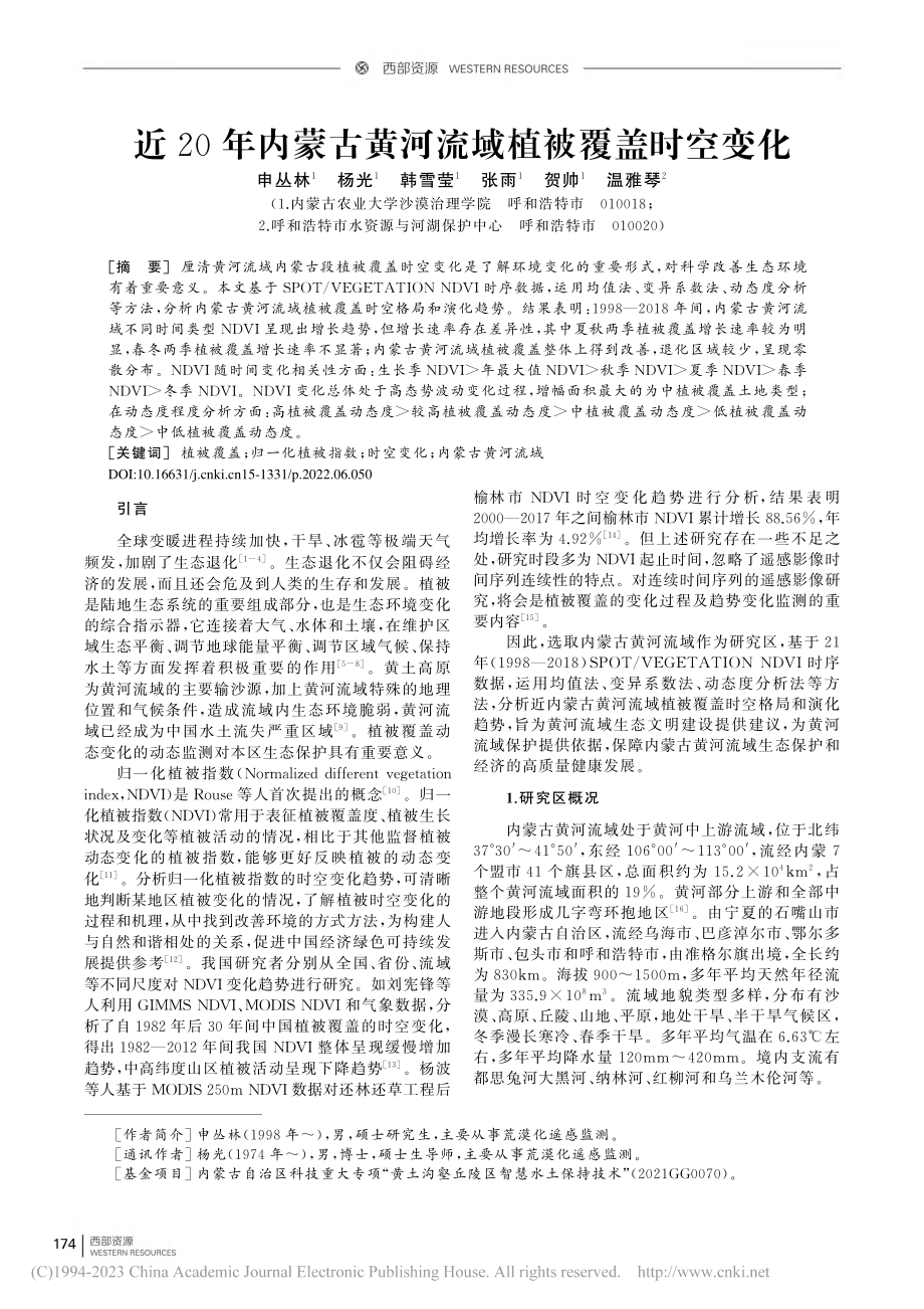 近20年内蒙古黄河流域植被覆盖时空变化_申丛林.pdf_第1页