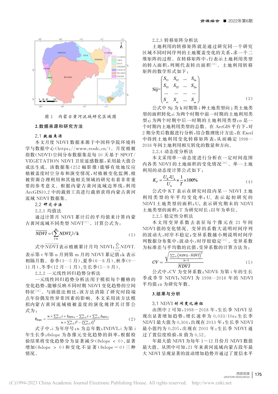 近20年内蒙古黄河流域植被覆盖时空变化_申丛林.pdf_第2页